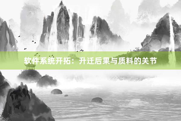 软件系统开拓:升迁后果与质料的关节