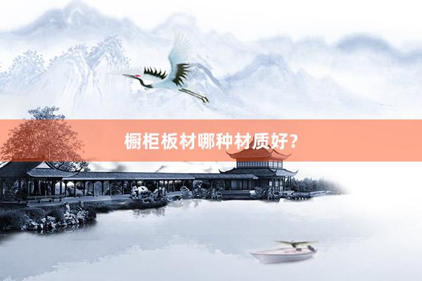 橱柜板材哪种材质好？