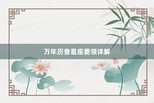 万年历查星座要领详解